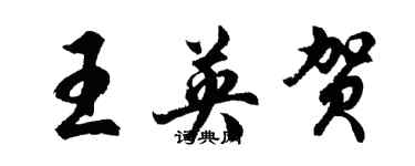 胡問遂王英賀行書個性簽名怎么寫