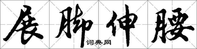 胡問遂展腳伸腰行書怎么寫
