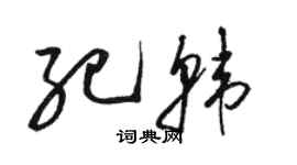 駱恆光紀韓草書個性簽名怎么寫