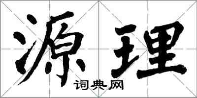 翁闓運源理楷書怎么寫