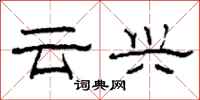 柯春海雲興隸書怎么寫