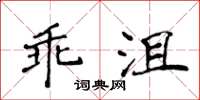 侯登峰乖沮楷書怎么寫