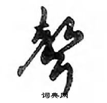 鄧散木寫的硬筆行書聲