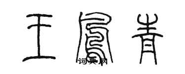 陳墨王鳳青篆書個性簽名怎么寫