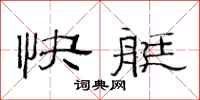 范連陞快艇隸書怎么寫