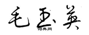 曾慶福毛玉英草書個性簽名怎么寫