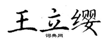 丁謙王立纓楷書個性簽名怎么寫