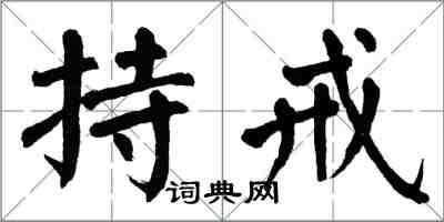 翁闓運持戒楷書怎么寫