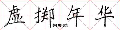侯登峰虛擲年華楷書怎么寫
