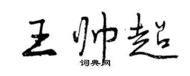 曾慶福王帥超行書個性簽名怎么寫
