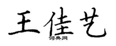 丁謙王佳藝楷書個性簽名怎么寫
