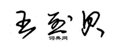 朱錫榮王烈貝草書個性簽名怎么寫