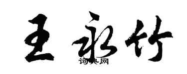 胡問遂王永竹行書個性簽名怎么寫