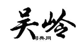 胡問遂吳嶺行書個性簽名怎么寫