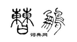 陳聲遠曹鵬篆書個性簽名怎么寫