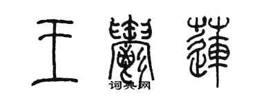 陳墨王郁蓮篆書個性簽名怎么寫