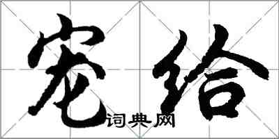 胡問遂寵給行書怎么寫