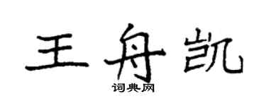 袁強王舟凱楷書個性簽名怎么寫
