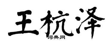 翁闓運王杭澤楷書個性簽名怎么寫