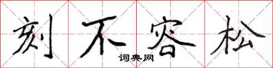 侯登峰刻不容松楷書怎么寫