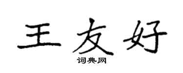 袁強王友好楷書個性簽名怎么寫