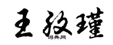 胡問遂王孜瑾行書個性簽名怎么寫