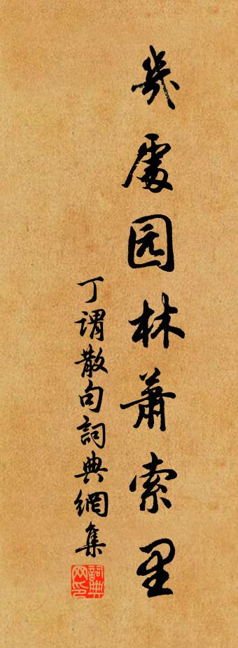 丁謂句書法作品欣賞