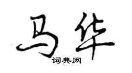 曾慶福馬華行書個性簽名怎么寫