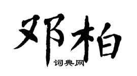 翁闓運鄧柏楷書個性簽名怎么寫