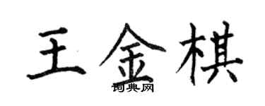 何伯昌王金棋楷書個性簽名怎么寫