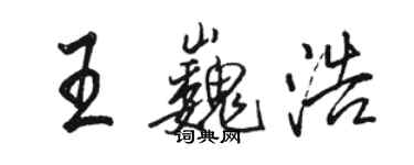 駱恆光王巍浩行書個性簽名怎么寫