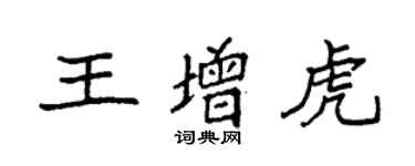 袁強王增虎楷書個性簽名怎么寫