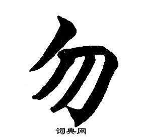 任政在楷書結構中寫的勿