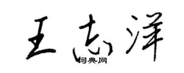 王正良王志洋行書個性簽名怎么寫