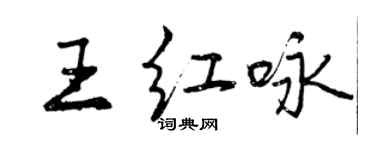 曾慶福王紅詠行書個性簽名怎么寫