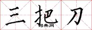 何伯昌三把刀楷書怎么寫