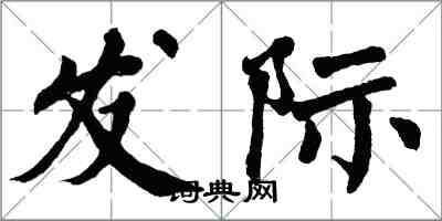 翁闓運髮際楷書怎么寫