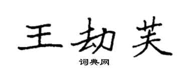 袁強王劫芙楷書個性簽名怎么寫