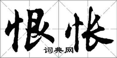 胡問遂恨悵行書怎么寫