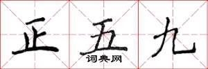 侯登峰正五九楷書怎么寫