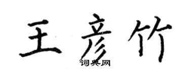 何伯昌王彥竹楷書個性簽名怎么寫