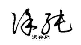曾慶福徐純草書個性簽名怎么寫