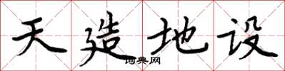 周炳元天造地設楷書怎么寫