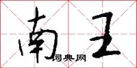 南王怎么寫好看