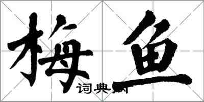 翁闓運梅魚楷書怎么寫