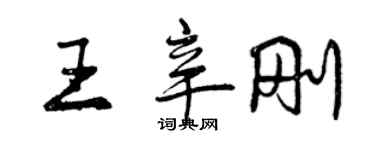 曾慶福王辛剛行書個性簽名怎么寫
