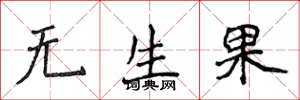 侯登峰無生果楷書怎么寫
