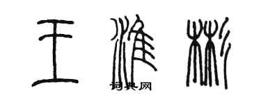 陳墨王淮彬篆書個性簽名怎么寫