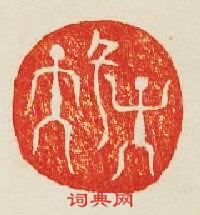 “子孫”篆刻印章