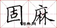 田英章固麻楷書怎么寫